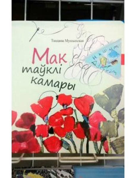 Мак таўклі камары