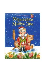 Морозейка Минус Два