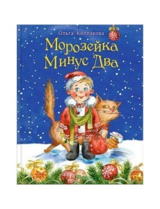 Морозейка Минус Два