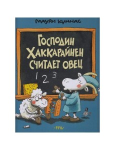 Господин Хаккарайнен считает овец