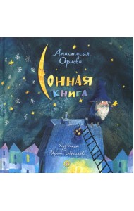 Сонная книга