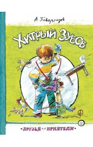 Друзья-приятели. Хитрый Зубов