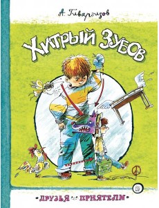 Друзья-приятели. Хитрый Зубов Друзья-приятели. Хитрый Зубов