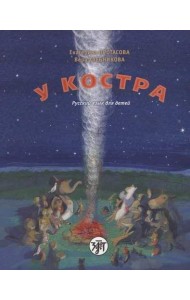 У костра