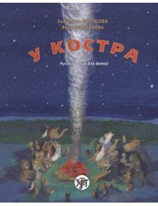 У костра