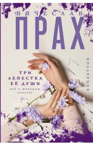 Три лепестка её души. Всё о женском счастье