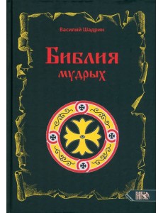 Библия мудрых