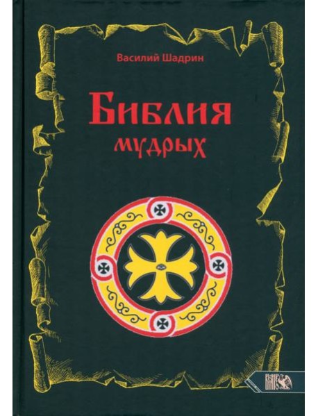 Библия мудрых