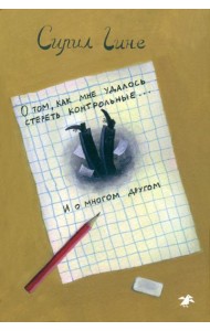 О том, как мне удалось стереть контрольные... и о многом другом!