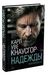 Моя борьба. Кн. 5. Надежды