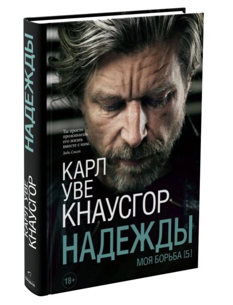 Моя борьба. Кн. 5. Надежды