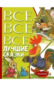 Все-все-все лучшие сказки