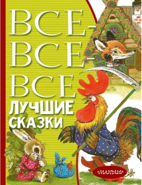 Все-все-все лучшие сказки