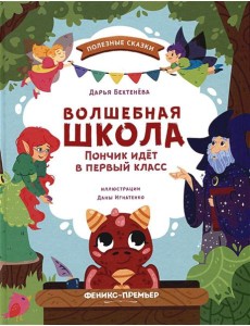 Волшебная школа. Пончик идет в первый класс Волшебная школа. Пончик идет в первый класс