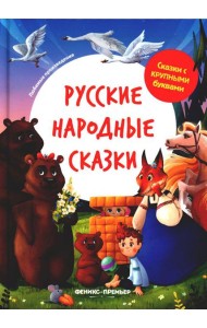 Русские народные сказки