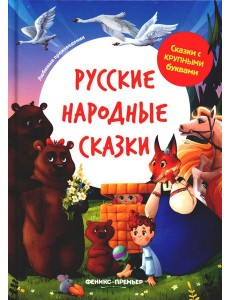 Русские народные сказки