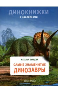 Самые знаменитые динозавры: с наклейками