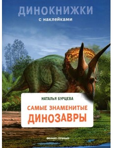 Самые знаменитые динозавры: с наклейками
