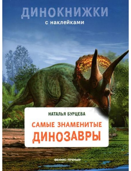 Самые знаменитые динозавры: с наклейками