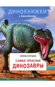 Самые опасные динозавры: с наклейками