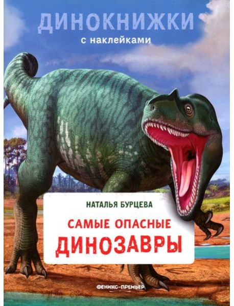 Самые опасные динозавры: с наклейками