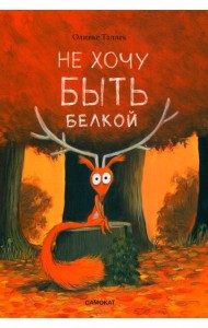 Не хочу быть белкой
