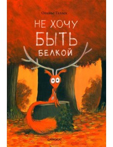 Не хочу быть белкой
