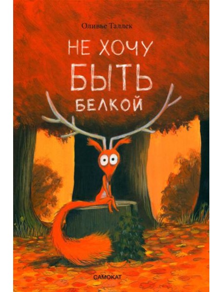 Не хочу быть белкой