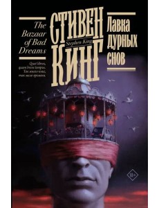 Лавка дурных снов