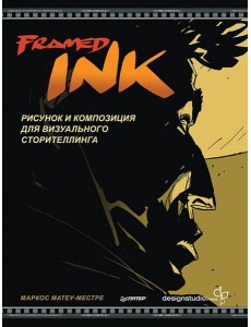 Framed Ink: Рисунок и композиция для визуального сторителлинга