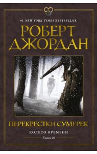 Колесо Времени. Кн. 10. Перекрестки сумерек: роман