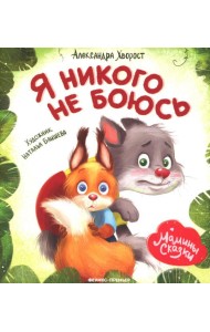 Я никого не боюсь