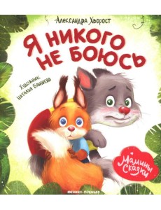 Я никого не боюсь Я никого не боюсь