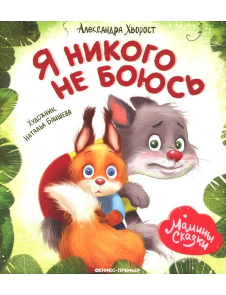 Я никого не боюсь