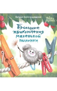 Большие приключения маленькой пылинки