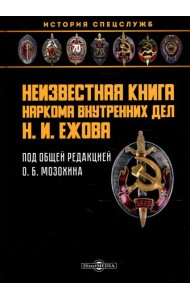 Неизвестная книга наркома внутренних дел Н. И. Ежова