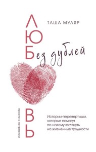 Любовь без дублей. Истории-перевертыши, которые помогут по-новому взглянуть на жизненные трудности