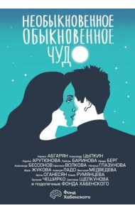 Необыкновенное обыкновенное чудо. О любви