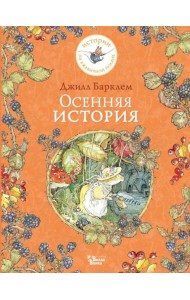Осенняя история