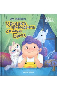 Крошка привидение семьи Брик