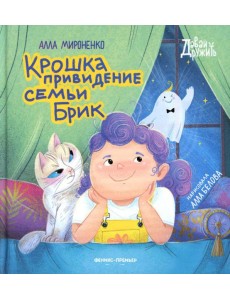 Крошка привидение семьи Брик