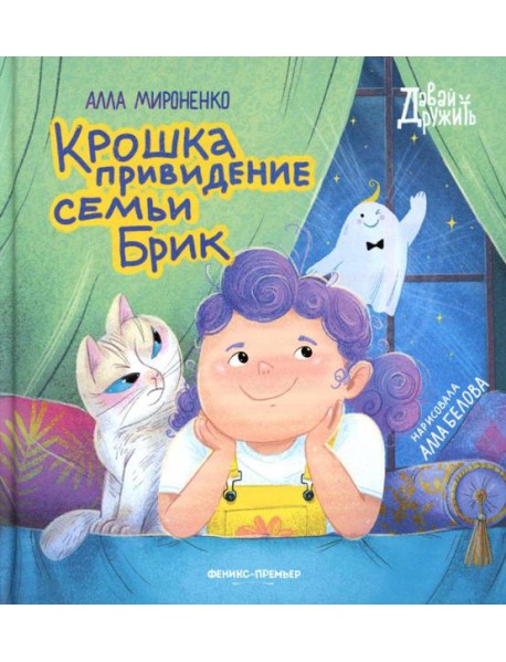 Крошка привидение семьи Брик