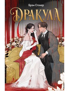Дракула Дракула