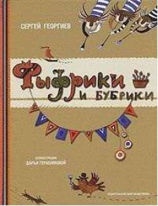 Фыфрики и бубрики Фыфрики и бубрики