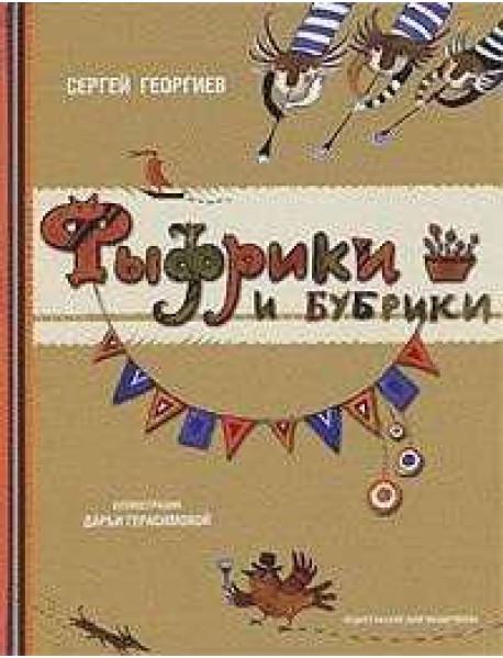 Фыфрики и бубрики