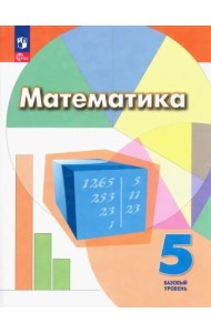 Математика. 5 класс. Учебное пособие. Базовый уровень. ФГОС
