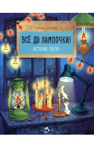 Всё до лампочки! История света
