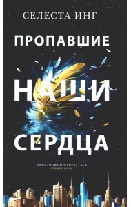 Пропавшие наши сердца: роман