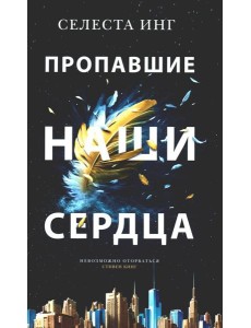 Пропавшие наши сердца: роман Пропавшие наши сердца: роман