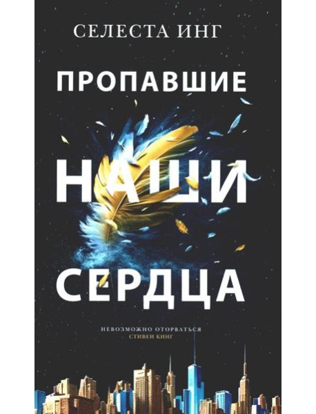 Пропавшие наши сердца: роман